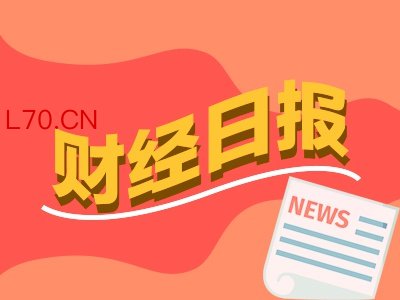 财经早报：霍尔木兹困局考验各国石油储备 QFII、社保、券商等机构最新重仓股来了丨2026年3月18日