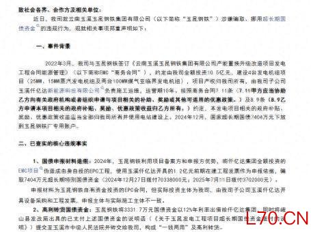 仟亿达举报玉昆钢铁涉嫌骗取、挪用超长期国债资金