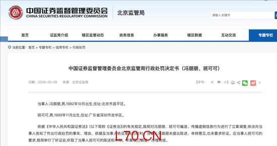懵逼！冯朋朋和班可可仅赚293.53元，被北京证监句罚合计45万！编造、传播寒武纪公司虚假芯片订单信息！