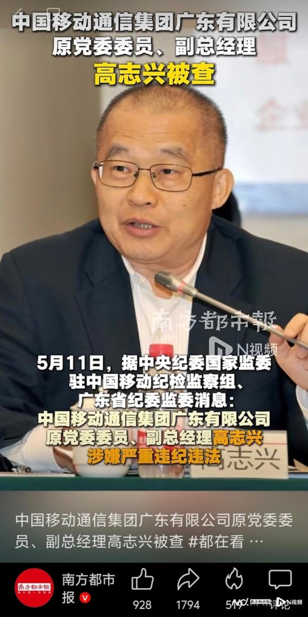广东移动又一高管被查！原副总经理高志兴涉嫌严重违纪违法
