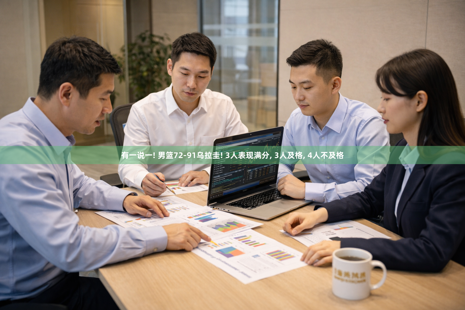 有一说一! 男篮72‑91乌拉圭! 3人表现满分, 3人及格, 4人不及格