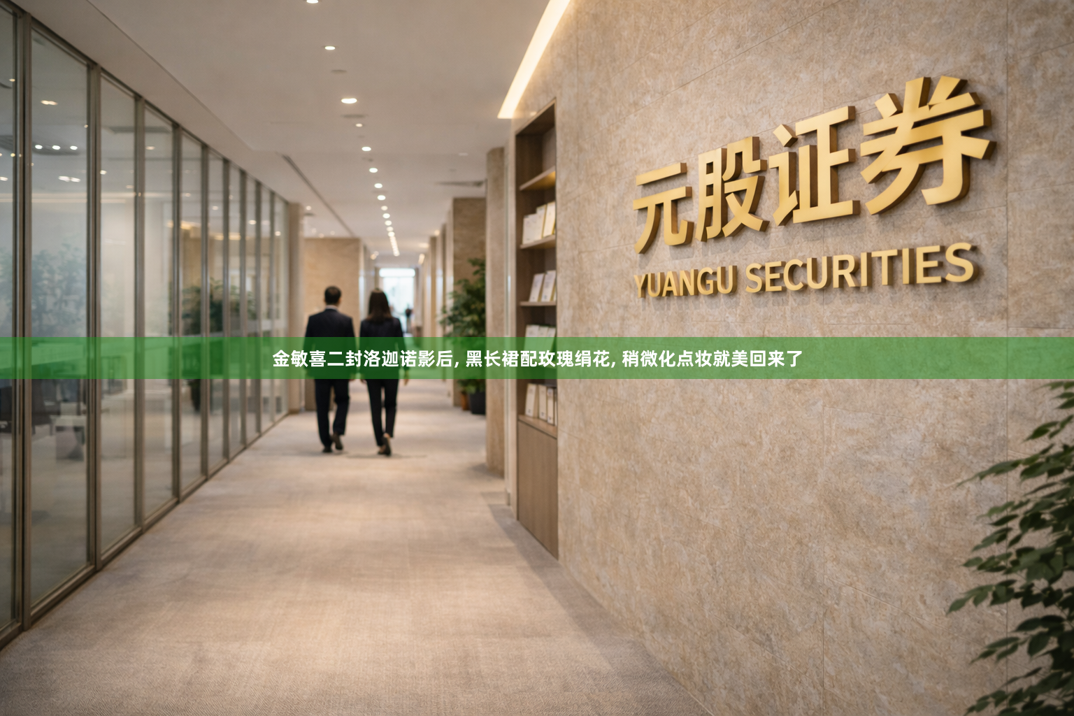 金敏喜二封洛迦诺影后, 黑长裙配玫瑰绢花, 稍微化点妆就美回来了