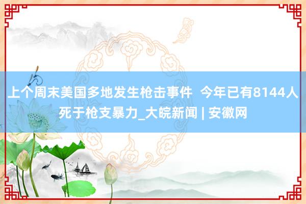 上个周末美国多地发生枪击事件  今年已有8144人死于枪支暴力_大皖新闻 | 安徽网