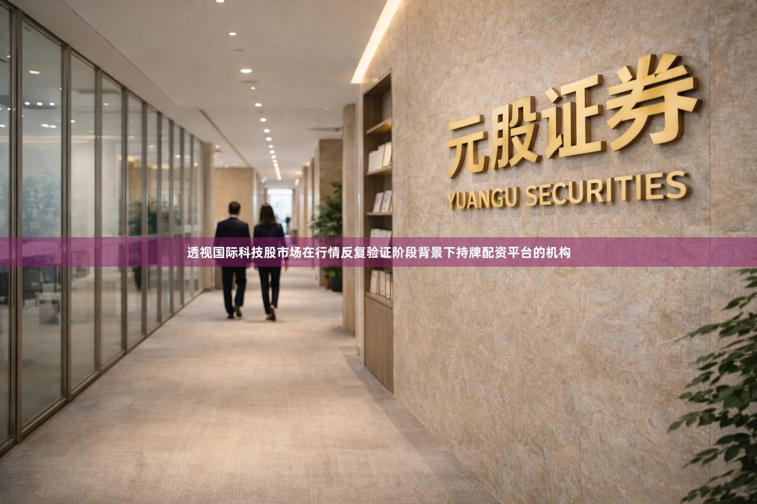透视国际科技股市场在行情反复验证阶段背景下持牌配资平台的机构