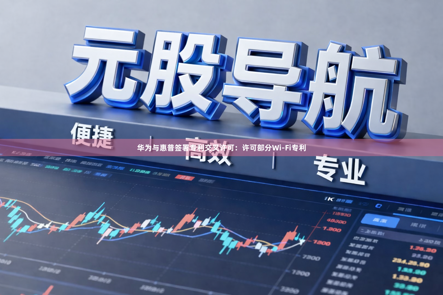 华为与惠普签署专利交叉许可：许可部分Wi-Fi专利