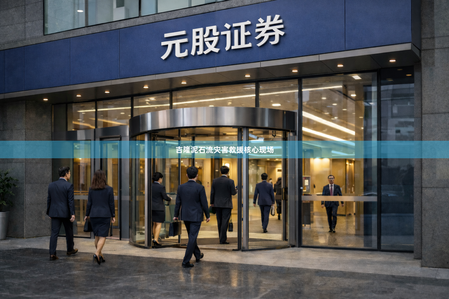 吉隆泥石流灾害救援核心现场