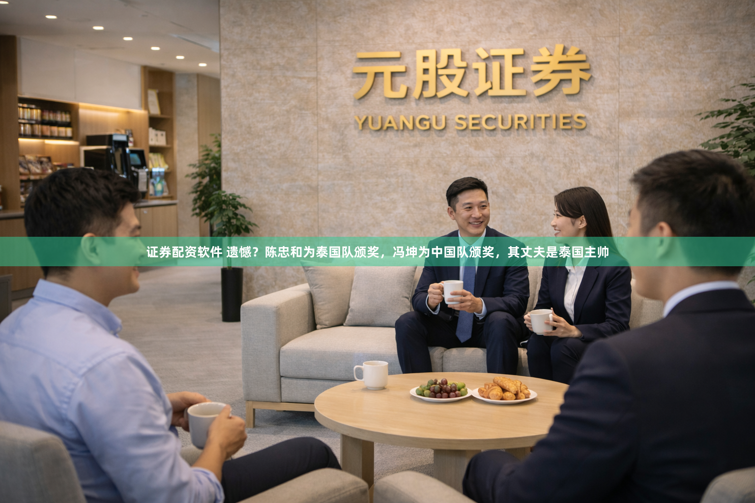 证券配资软件 遗憾？陈忠和为泰国队颁奖，冯坤为中国队颁奖，其丈夫是泰国主帅