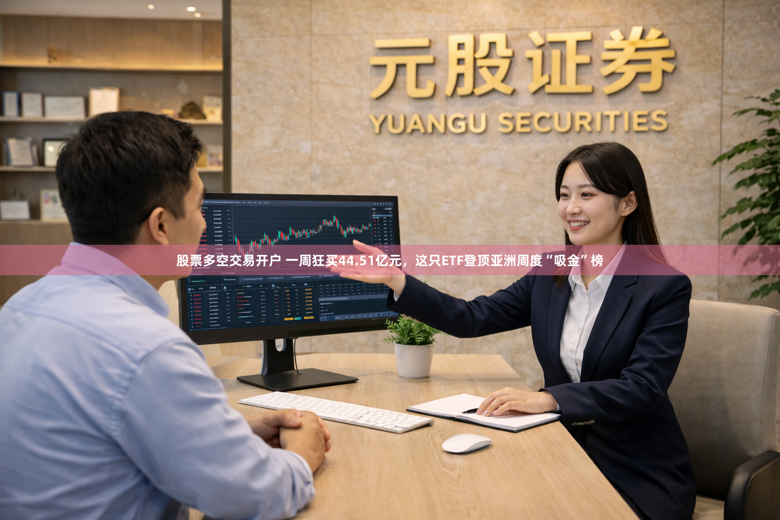 股票多空交易开户 一周狂买44.51亿元，这只ETF登顶亚洲周度“吸金”榜