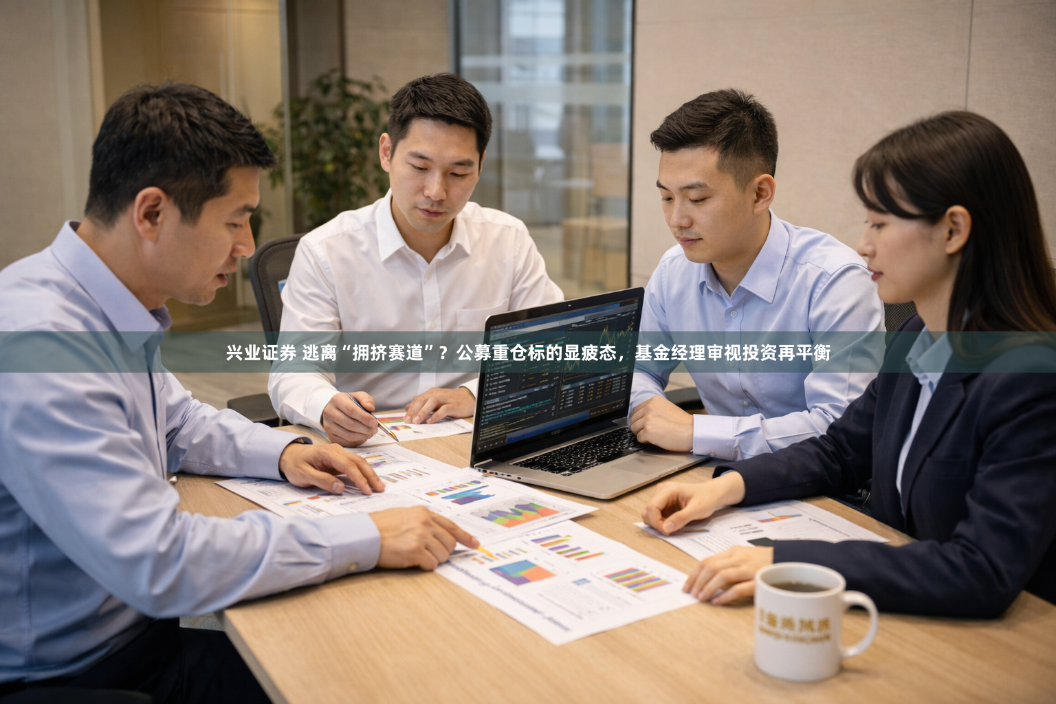 兴业证券 逃离“拥挤赛道”？公募重仓标的显疲态，基金经理审视投资再平衡