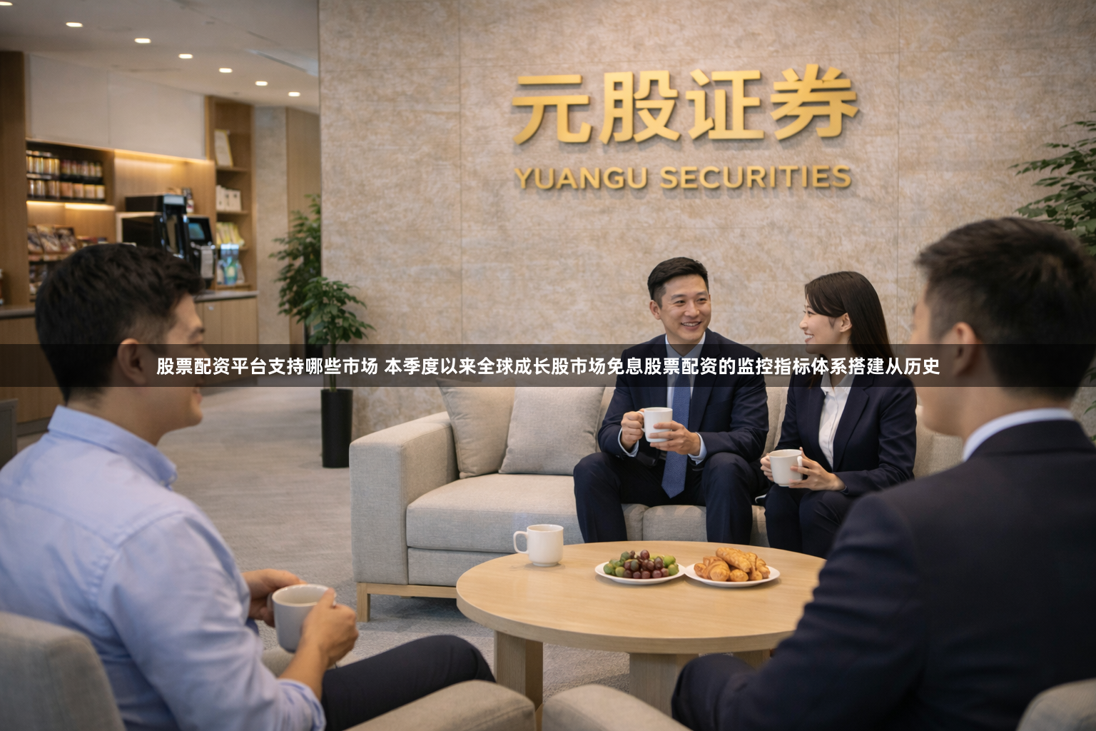 股票配资平台支持哪些市场 本季度以来全球成长股市场免息股票配资的监控指标体系搭建从历史
