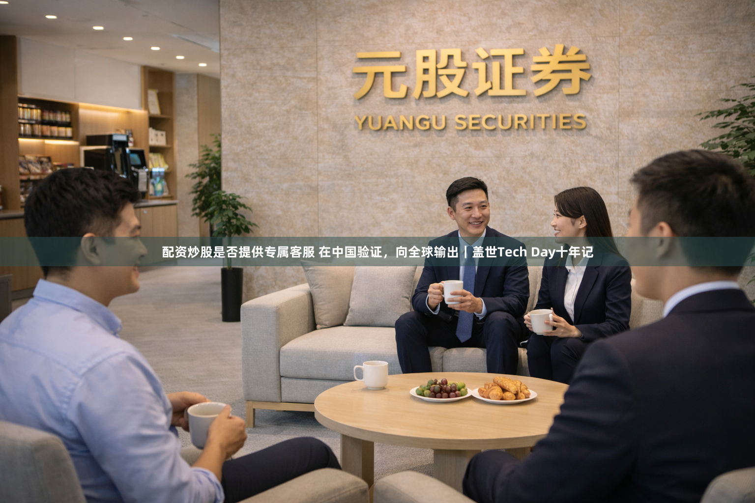 配资炒股是否提供专属客服 在中国验证，向全球输出｜盖世Tech Day十年记