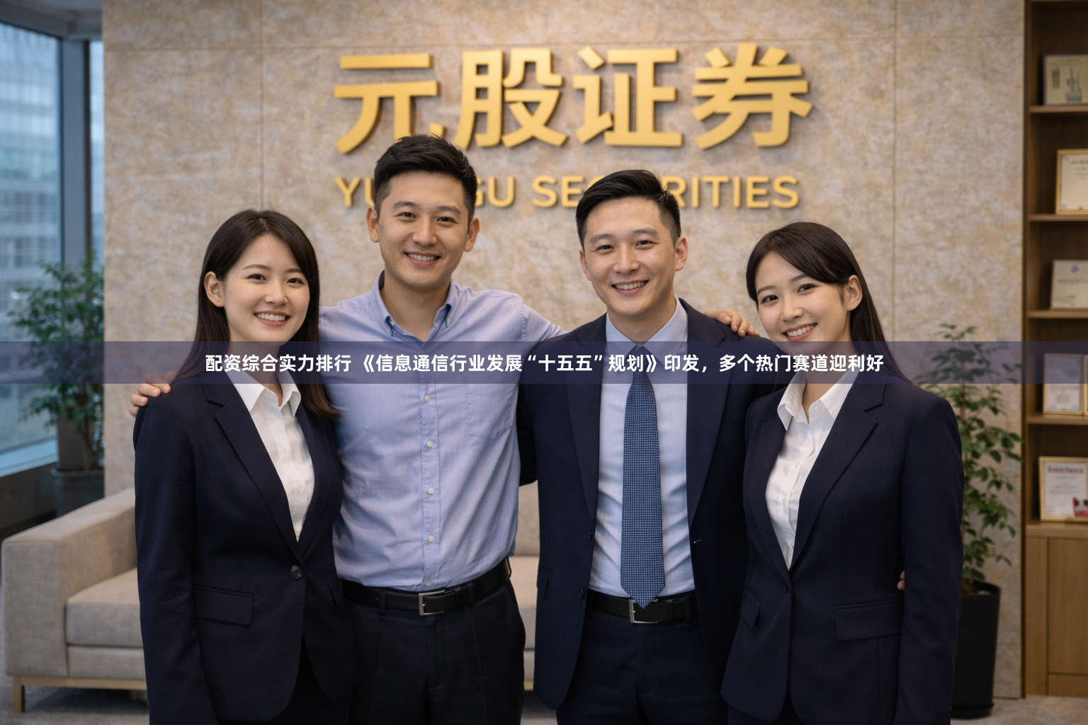 配资综合实力排行 《信息通信行业发展“十五五”规划》印发，多个热门赛道迎利好