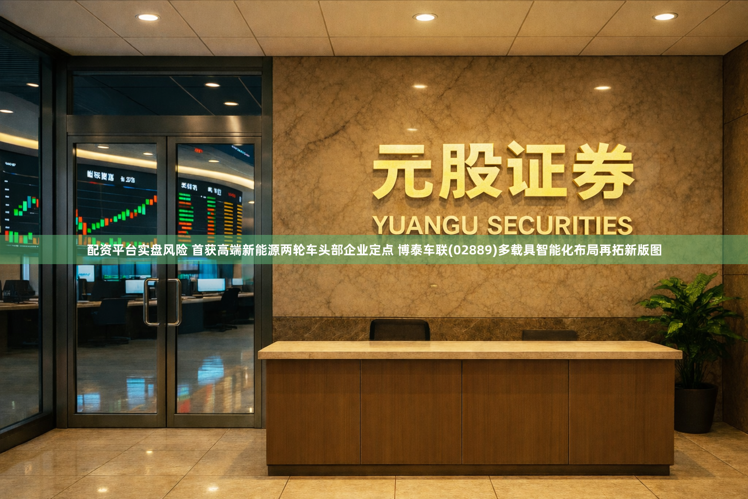 配资平台实盘风险 首获高端新能源两轮车头部企业定点 博泰车联(02889)多载具智能化布局再拓新版图