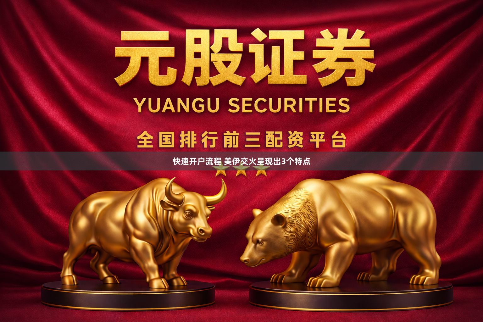 快速开户流程 美伊交火呈现出3个特点