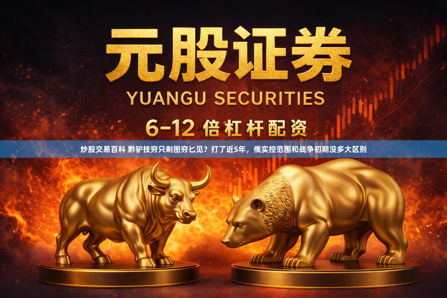 炒股交易百科 黔驴技穷只剩图穷匕见？打了近5年，俄实控范围和战争初期没多大区别