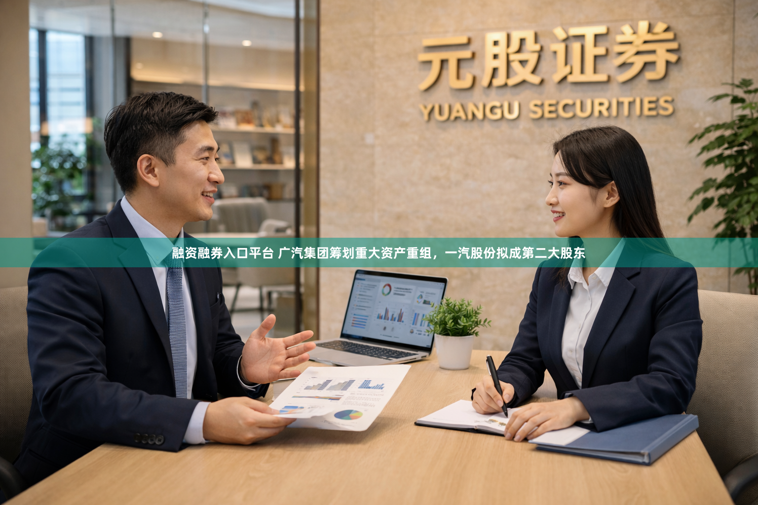 融资融券入口平台 广汽集团筹划重大资产重组，一汽股份拟成第二大股东