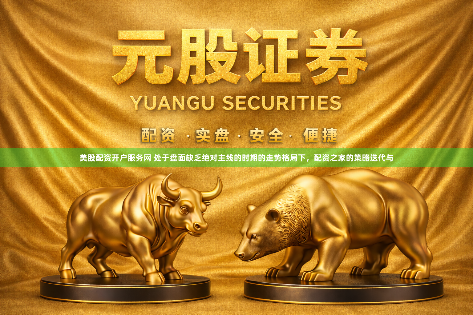 美股配资开户服务网 处于盘面缺乏绝对主线的时期的走势格局下，配资之家的策略迭代与
