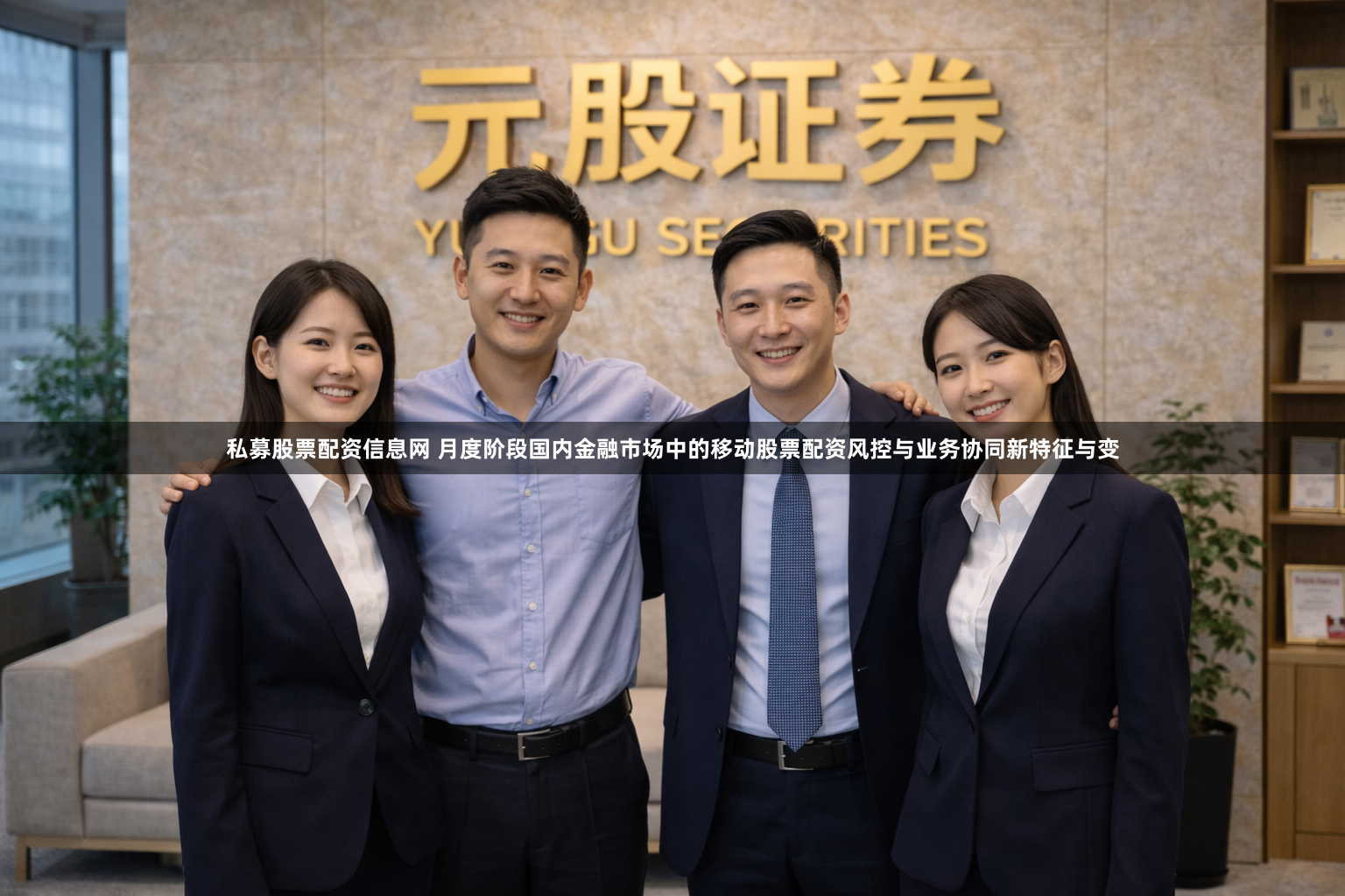 私募股票配资信息网 月度阶段国内金融市场中的移动股票配资风控与业务协同新特征与变