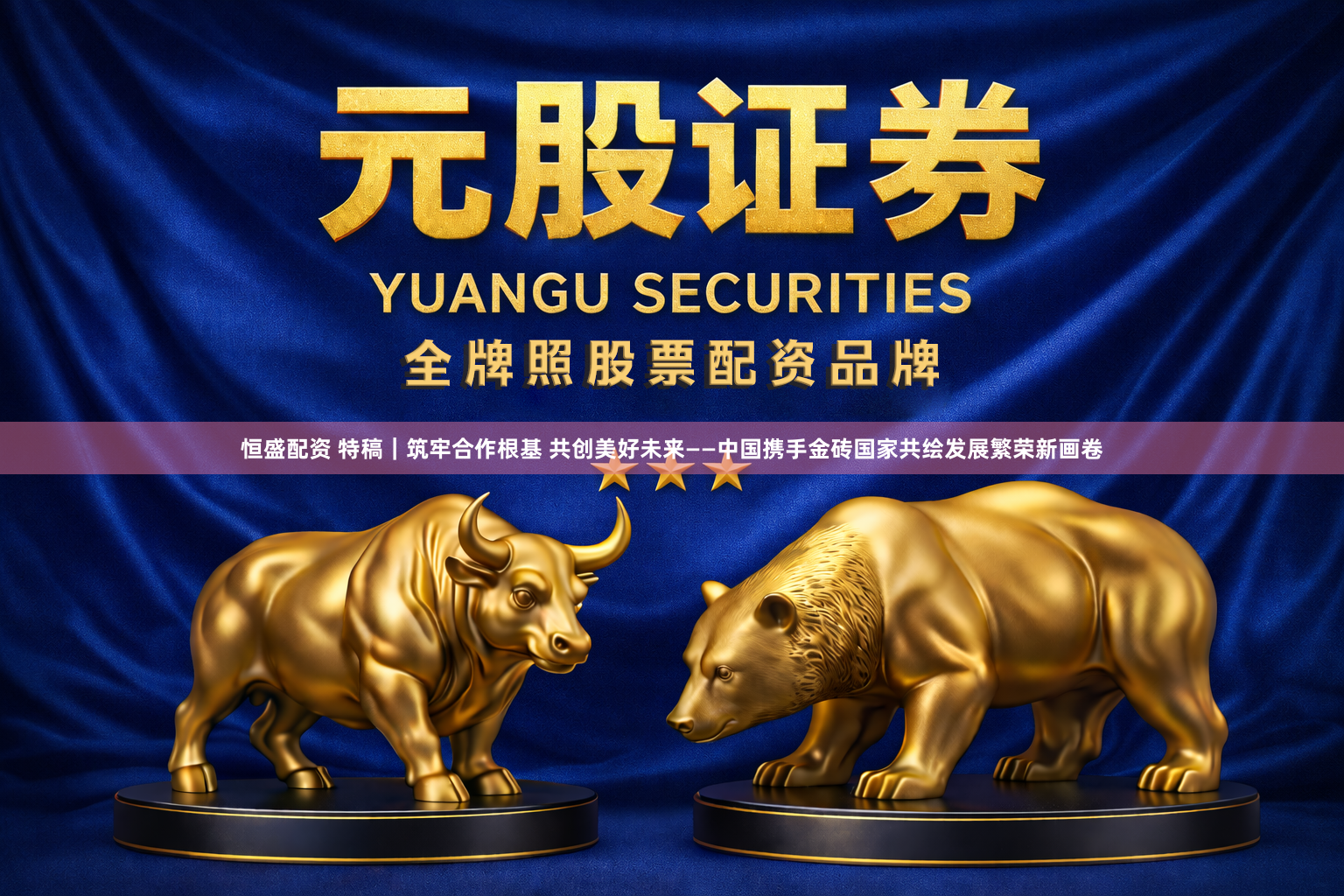 恒盛配资 特稿｜筑牢合作根基 共创美好未来——中国携手金砖国家共绘发展繁荣新画卷