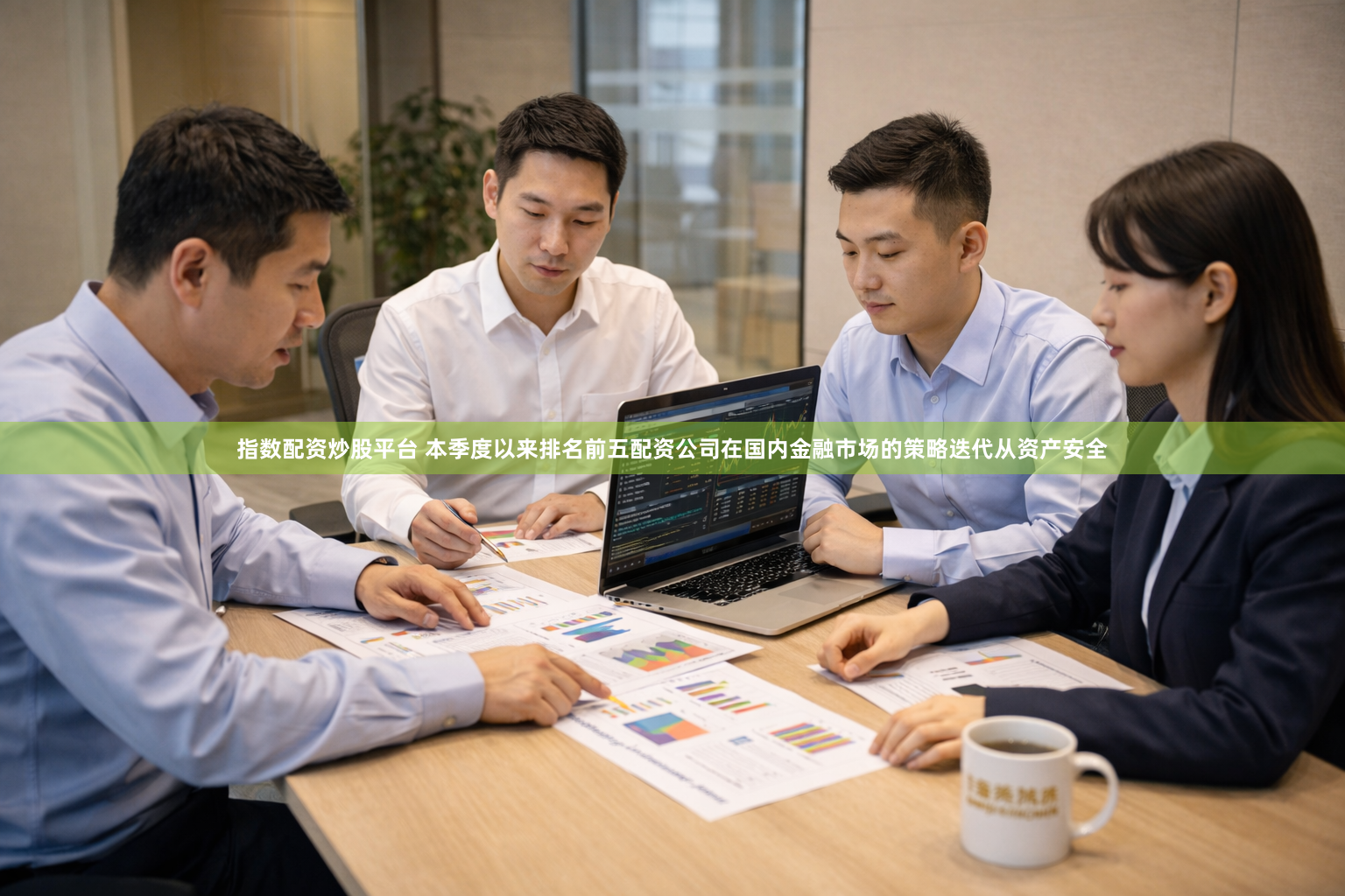 指数配资炒股平台 本季度以来排名前五配资公司在国内金融市场的策略迭代从资产安全