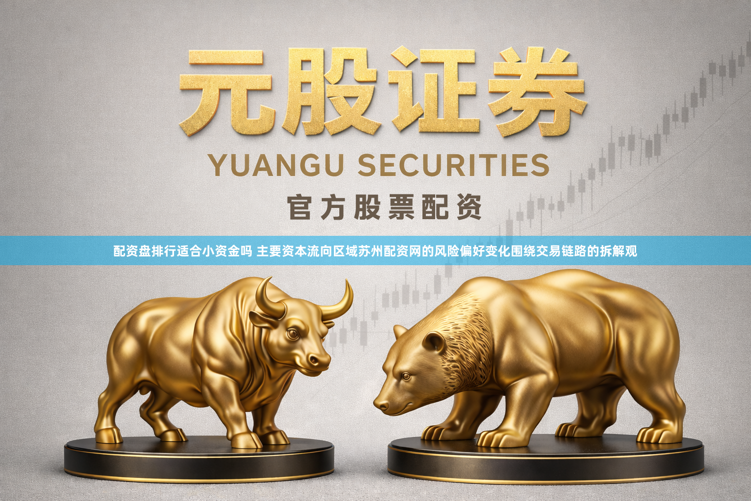 配资盘排行适合小资金吗 主要资本流向区域苏州配资网的风险偏好变化围绕交易链路的拆解观