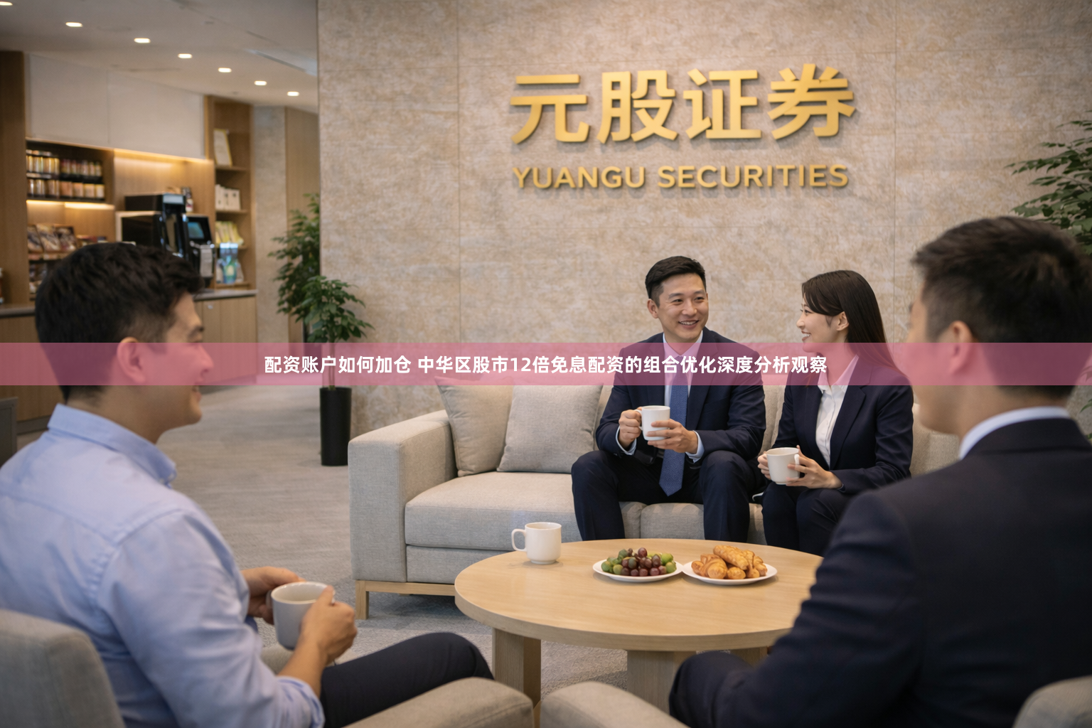 配资账户如何加仓 中华区股市12倍免息配资的组合优化深度分析观察