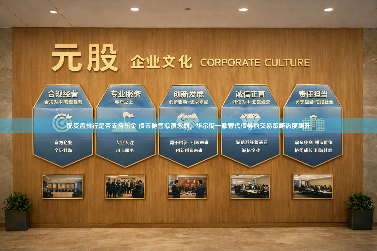 配资盘排行是否支持出金 债市抛售愈演愈烈，华尔街一款替代债券的交易策略热度飙升