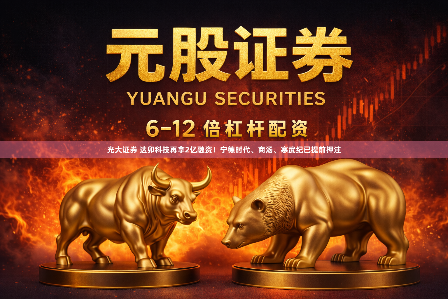 光大证券 达卯科技再拿2亿融资！宁德时代、商汤、寒武纪已提前押注