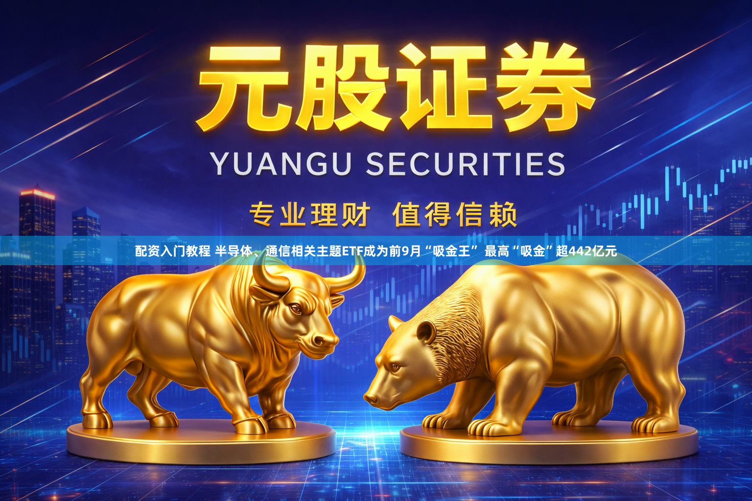 配资入门教程 半导体、通信相关主题ETF成为前9月“吸金王” 最高“吸金”超442亿元