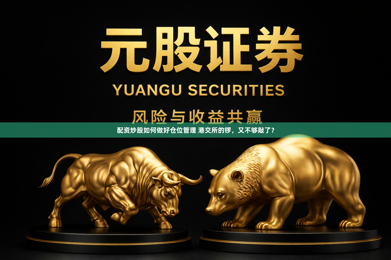 配资炒股如何做好仓位管理 港交所的锣，又不够敲了？