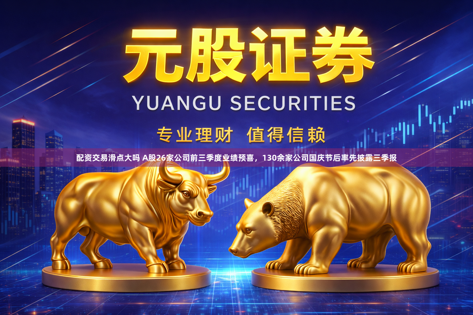 配资交易滑点大吗 A股26家公司前三季度业绩预喜，130余家公司国庆节后率先披露三季报