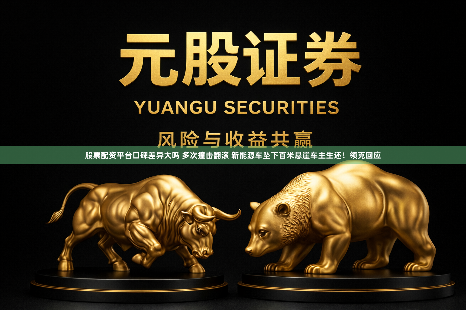股票配资平台口碑差异大吗 多次撞击翻滚 新能源车坠下百米悬崖车主生还！领克回应