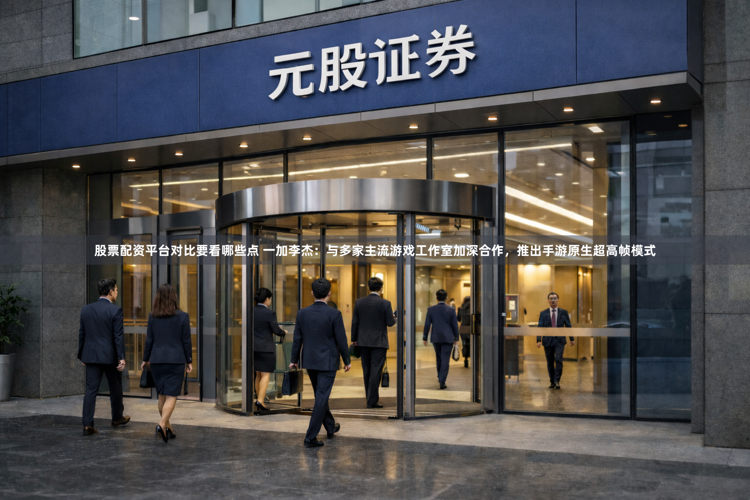 股票配资平台对比要看哪些点 一加李杰：与多家主流游戏工作室加深合作，推出手游原生超高帧模式