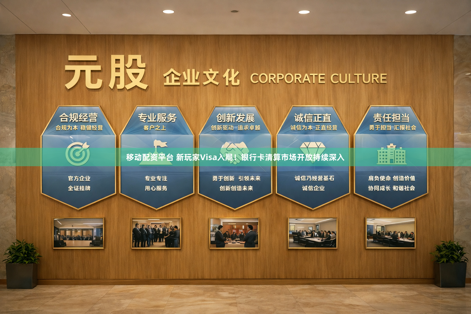 移动配资平台 新玩家Visa入局！银行卡清算市场开放持续深入