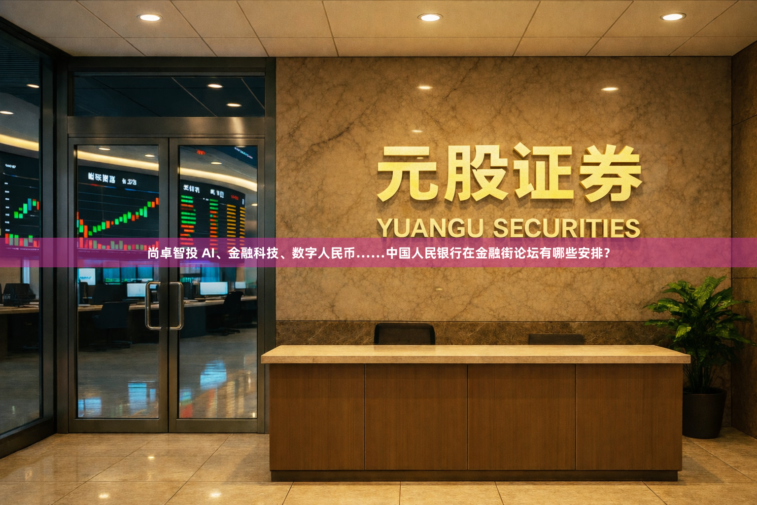 尚卓智投 AI、金融科技、数字人民币……中国人民银行在金融街论坛有哪些安排？