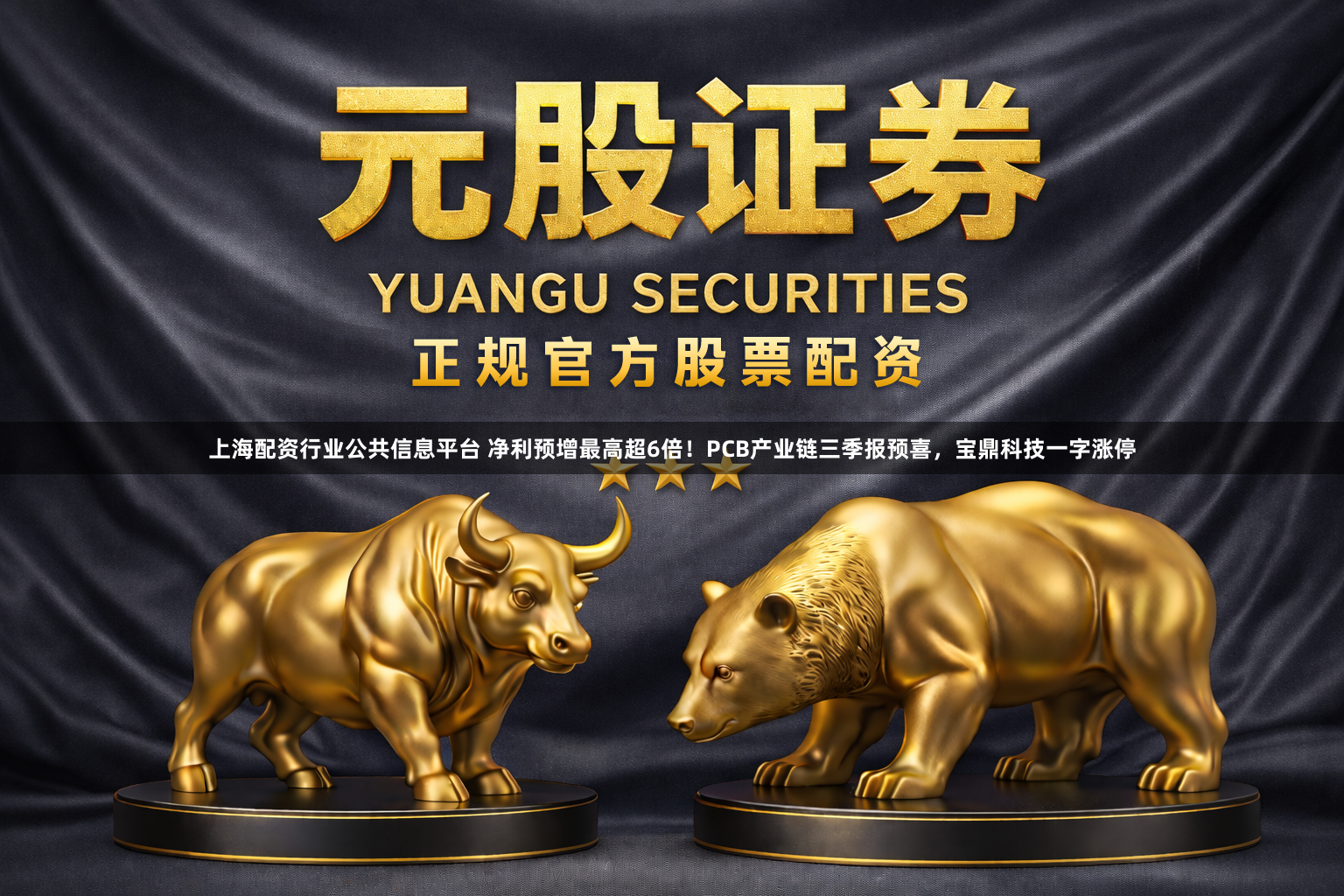 上海配资行业公共信息平台 净利预增最高超6倍！PCB产业链三季报预喜，宝鼎科技一字涨停
